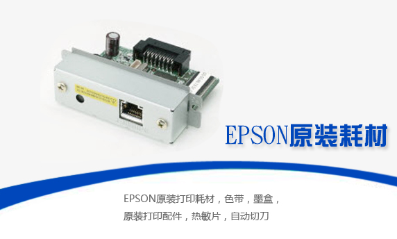 EPSON原装耗材